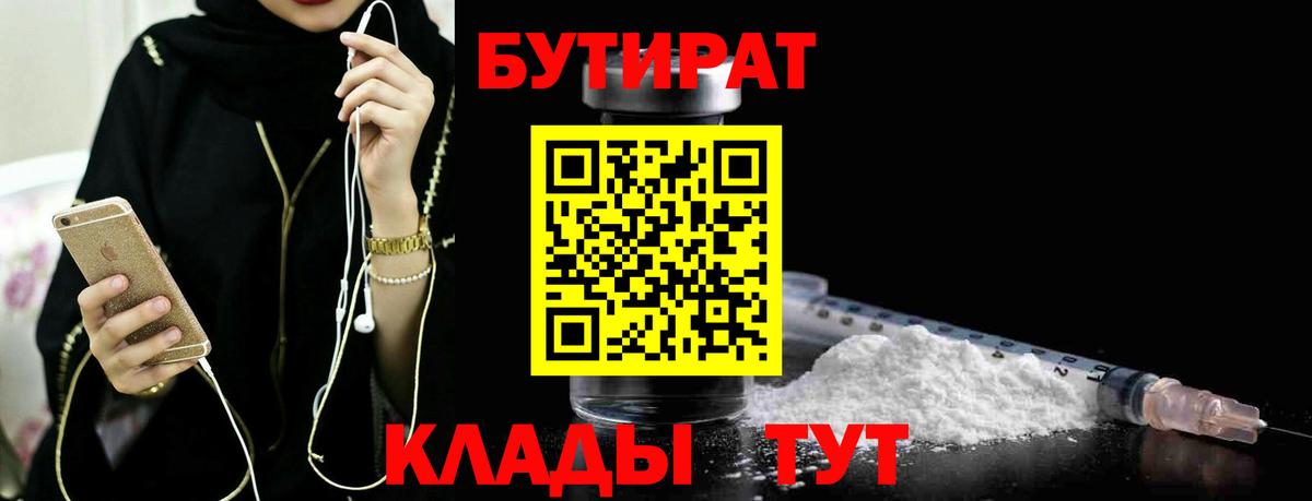 Бутират бутандиол  Вход с VPN  Хабаровск 
