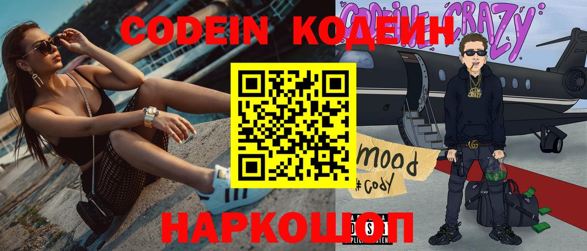 Codein Purple Drank  Вход с VPN  Хабаровск  Codein напиток Lean (лин) 
